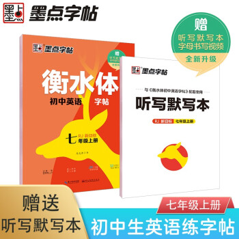 墨点字帖 七年级上册英语字帖衡水体墨点字帖初中生写字练习册人教版衡水英语字母单词阅读理解训练题七年级上册同步练习练字帖 下载