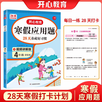 寒假应用题四年级上下册衔接寒假作业（扫码视频讲解）2022新版小学数学应用思维训练数学乐园天天练 下载