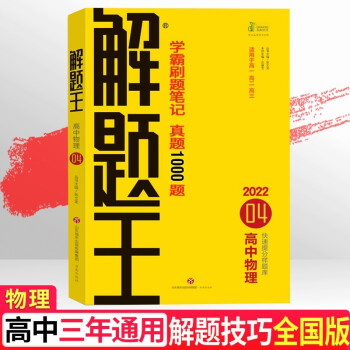 解题王物理学霸刷题笔记高中物理学霸笔记真题全刷1000题高考提分笔记高一高二高三物理必刷题知识清单大全 下载