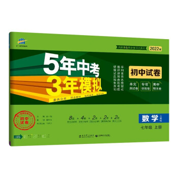 曲一线 53初中同步试卷 数学 七年级上册 人教版 5年中考3年模拟2022版五三 下载