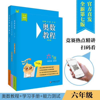 奥数教程六年级（第七版）套装（教程+能力测试+学习手册全3册） 下载