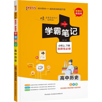 学霸笔记 高中 历史 必修+选择性必修（通用版）【新教材 新高考】 22版 pass绿卡图书 教材讲解 高中高考复习专用 下载