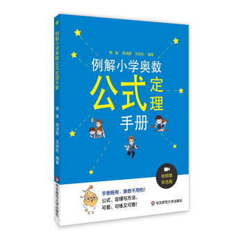 例解小学奥数公式定理手册 下载