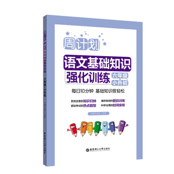 周计划：语文基础知识强化训练（六年级+小升初） 下载