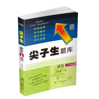 尖子生题库语文六年级下册 下载