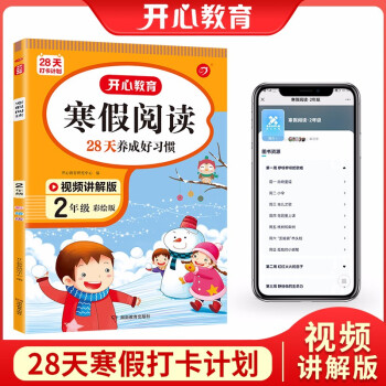 寒假阅读二年级上下册衔接 寒假作业（扫码视频讲解）2022新版小学语文课外阅读理解专项训练天天练 下载