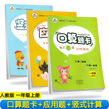 【全套3本】小学数学一年级上册口算题卡+应用题天天练+竖式口算题·人教/举一反三口算速算大通关专项练习 下载