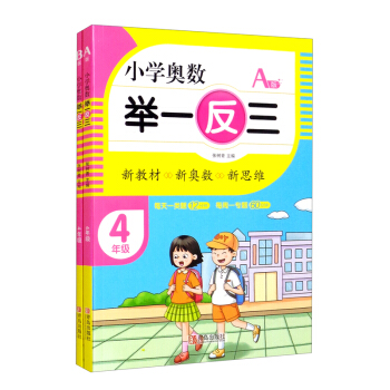 小学奥数举一反三（四年级AB版）套装共2册 下载