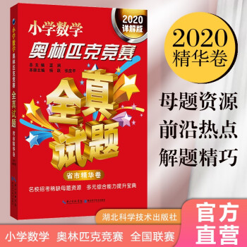 小学数学奥林匹克竞赛全真试题（省市精华卷 2020详解版） 下载
