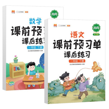 新版小学一年级下册语文数学课前预习单课后练习人教版教材同步辅导书学习资料黄冈知识清单练习册 下载