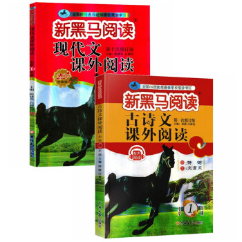 新黑马 2021年新版小学1年级现代文+古诗词课外阅读（套装2册） 下载