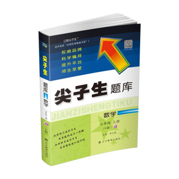 2021秋尖子生题库--六年级数学上册（R版） 下载