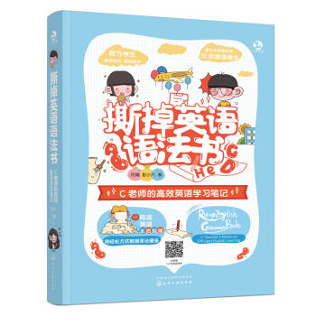 撕掉英语语法书：C老师的高效英语学习笔记（赠视频课+22天逆袭笔记本） 下载