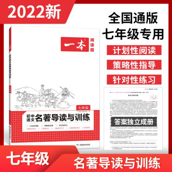 2022一本初中七年级语文名著导读与训练阅读技能训练初一上册下册课外阅读理解专项训练题 下载