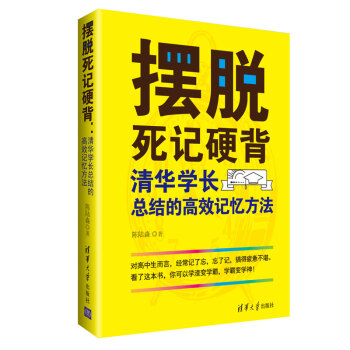 摆脱死记硬背：清华学长总结的高效记忆方法 下载