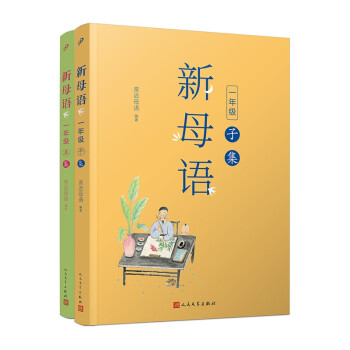 新母语一年级·子集+丑集（共2册）（全彩注音，梅子涵作序推荐！亲近母语2021儿童阅读研究成果) 下载