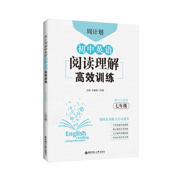 周计划：初中英语阅读理解高效训练（七年级）（赠全文翻译） 下载