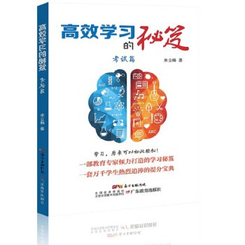 高效学习的秘笈·考试篇 下载