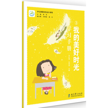 学生健康自我成长课程 我的美好时光学习手册 下载