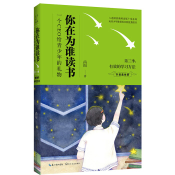 你在为谁读书·第三季 有效的学习方法（升级美绘版） 下载