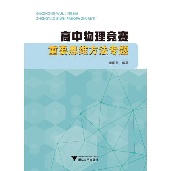 高中物理竞赛重要思维方法专题 下载