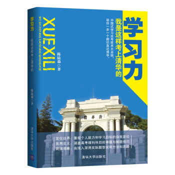 学习力 我是这样考上清华的 下载