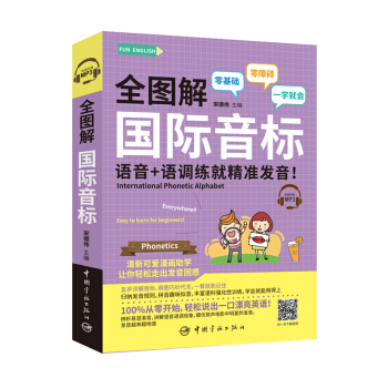 全图解 国际音标 语音+语调练就精准发音！（附赠MP3）FUN ENGLISH系列 下载