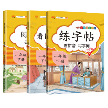 小学一年级下册看拼音写生字词语练字帖 看图写话 阅读理解强化训练作文起步辅导练习教材同步天天练（套装3本） 下载