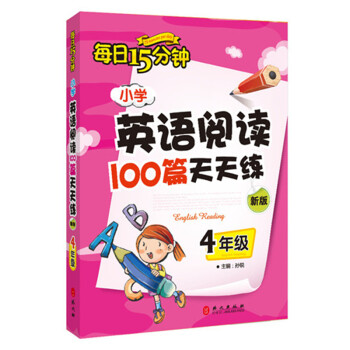 每日15分钟 小学英语阅读100篇天天练：四年级（新版） 下载