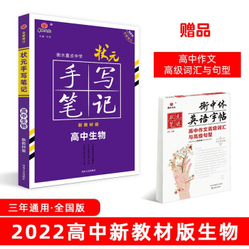 衡水重点中学状元手写笔记高中生物2022版（新教材新高考适用） 赠衡中体字帖 下载