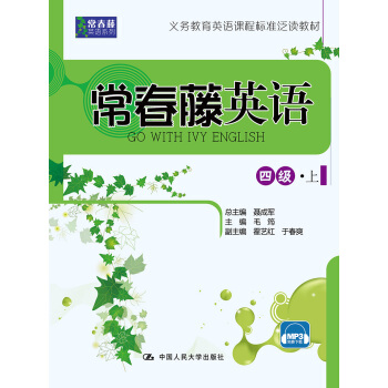 常春藤英语 四级·上（常春藤英语系列） 下载