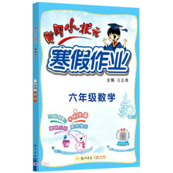 2022年春季 黄冈小状元寒假作业 六年级数学 通用版 下载