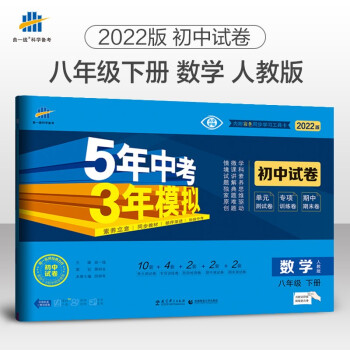 曲一线 53初中同步试卷数学 八年级下册 人教版 5年中考3年模拟2022版五三 下载