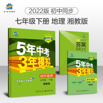 曲一线 初中地理 七年级下册 湘教版 2022版初中同步5年中考3年模拟五三 下载