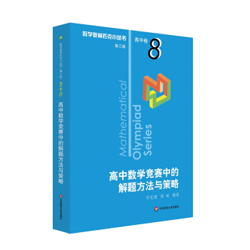 奥数小丛书（第三版）（高中A辑）卷8：高中数学竞赛中的解题方法与策略（第二版） 下载