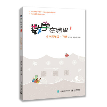 数学在哪里（修订版）小学四年级下册 下载