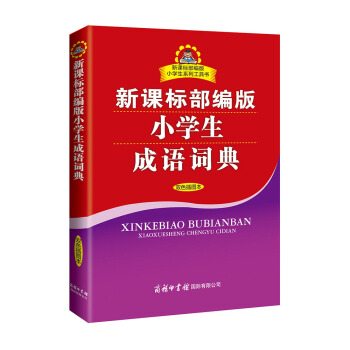 新课标部编版小学生成语词典（双色插图本） 下载