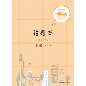2019一课一练·错题本-英语 下载
