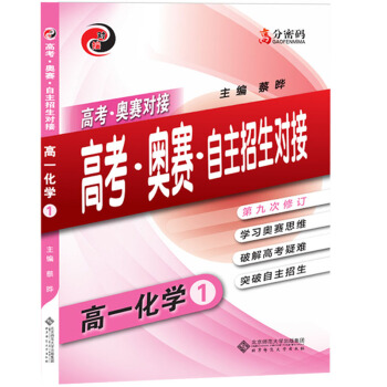 高分密码 高考·奥赛·自主招生对接 高一化学 下载