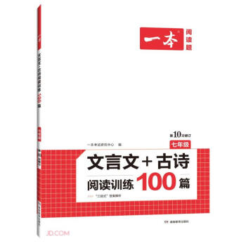 一本文言文+古诗阅读训练100篇 七年级专题训练（含三段式答案解析）全国通用版第10次修订 下载