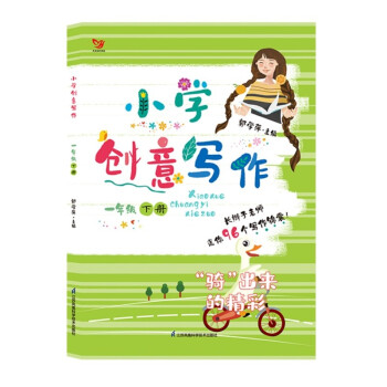 小学创意写作（一年级下册） 下载