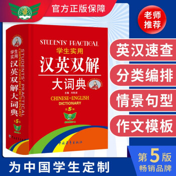学生实用·汉英双解大词典（第5版）学生必备 夯实基础 快速扩词 中英文对照学习 [Students' Practical Chinese-English Dictionary] 下载