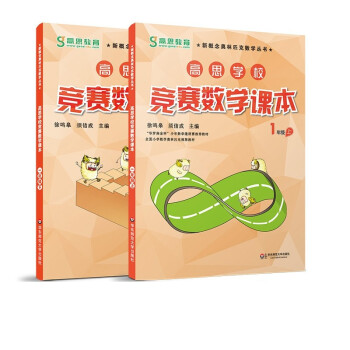 高思数学竞赛课本一年级套装（上下册） 新概念奥林匹克数学丛书 下载