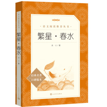 繁星·春水（《语文》推荐阅读丛书 人民文学出版社） 下载