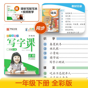 华夏万卷2022春季新版语文同步生字练字帖RJ人教版 天天练描红本 小学生同步写字课一1年级下册 刘腾之笔顺笔画字帖（共2册） 下载