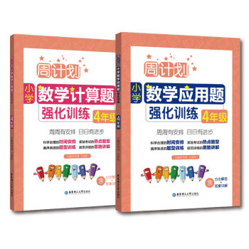 周计划：小学数学应用题+计算题强化训练（4年级）（套装共2册） 下载