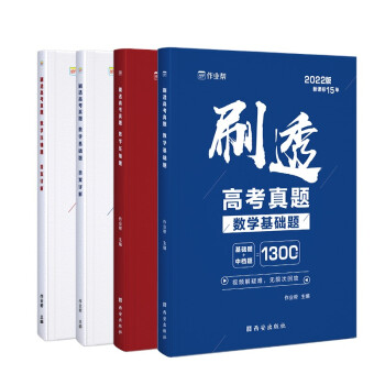作业帮 2022版刷透高考真题 数学（基础题+压轴题）套装 附答案详解 2022高考一轮二轮总复 下载