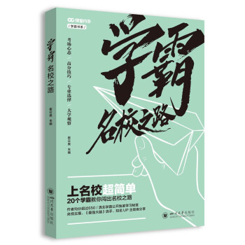 学霸名校之路2021 下载