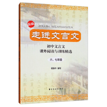 走进文言文：初中文言文课外阅读与训练精选（六、七年级） 下载