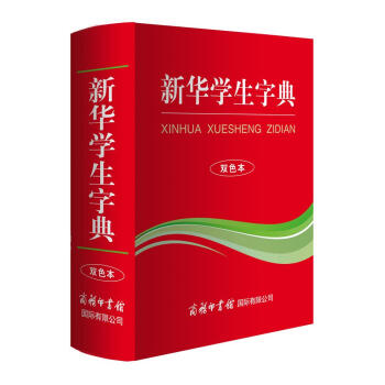 新华学生字典 双色版 小学生多功能字典 2020年新版中小学生专用辞书工具书字典词典 下载